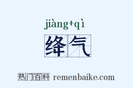绛气是什么意思的图片